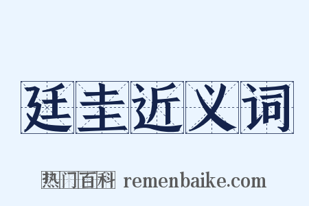 廷圭近义词是什么意思的图片